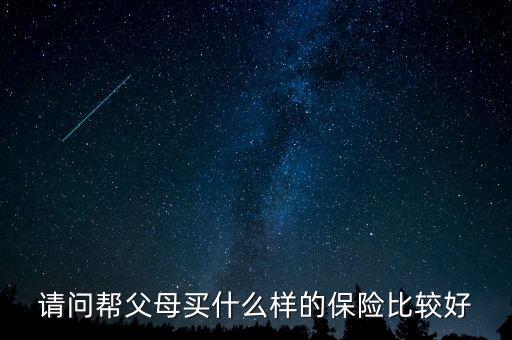 給父母買什么保險有養(yǎng)老金，我給父母買什么保險好