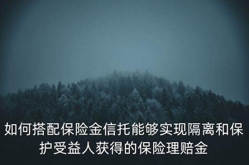 什么信托財產(chǎn)隔離，信托的隔離保護(hù)制度是什么