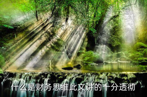 什么叫會計思維，會計的基本觀念會計的角度是什么