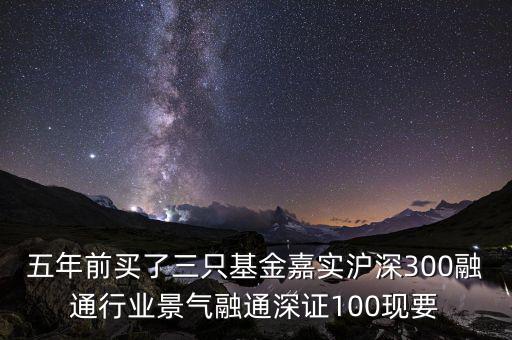 融通行業(yè)景氣基金為什么這么差，請問為什么融通100低得這么厲害 我2008年1月賣的現(xiàn)在低得家都