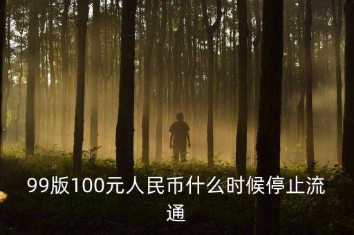 9o版人民幣什么時(shí)間退市，1999版人民幣一元準(zhǔn)備什么時(shí)候退出