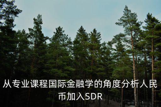 人民幣加入sdr是什么意思，人民幣入籃sdr是什么意思可以通俗一點(diǎn)解釋解釋嗎不要太官方