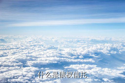 什么是信托債券，什么是擔(dān)保信托債券