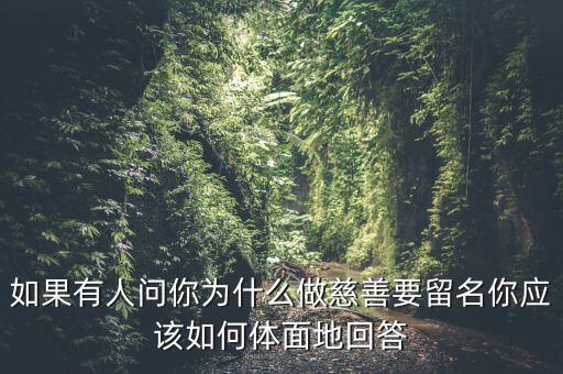 我為什么要做慈善，為什么要做慈善