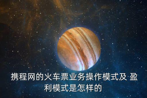 攜程怎么盈利的,攜程旅游網提供三種盈利模式讓你賺翻