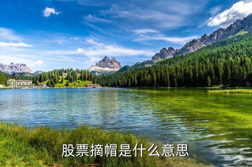 摘帽是什么意思，摘帽右派是什么意思