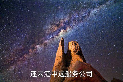連云港中遠船務(wù)公司