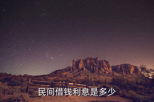民間貸款一般什么利息，民間借貸利息一般是多少