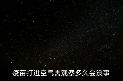 疫苗開氣什么時(shí)候用完，兔的防病疫苗打開后一段時(shí)間還能用嗎