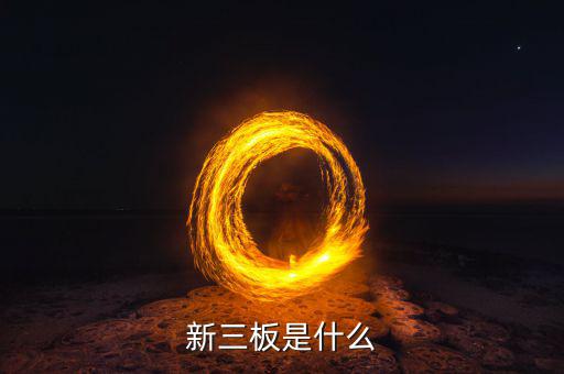 新三板包括什么，新三板是什么意思