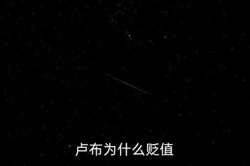 盧布為什么會(huì)暴跌，俄羅斯盧布為什么暴跌