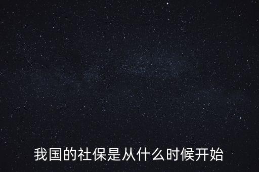 我國的社保是從什么時(shí)候開始