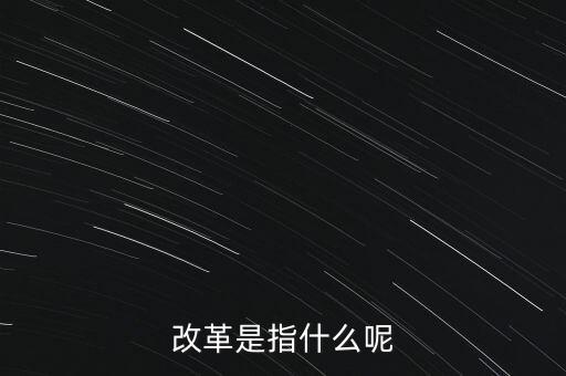 什么是改革的主體，請問在哲學的歷史唯物主義里面什么是社會改革的主體啊