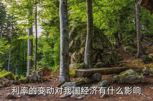 利率能影響什么，利率對(duì)經(jīng)濟(jì)有什么影響