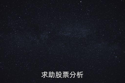 000655股票什么價，求助股票分析