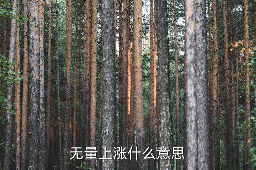 底部無量上漲說明什么，無量上漲什么意思