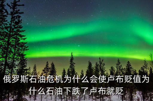 俄羅斯石油出口第一為什么沒錢，原油價(jià)格下降為什么會(huì)導(dǎo)致俄羅斯盧布貶值
