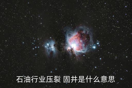 什么是固井撬，石油固井是什么意思