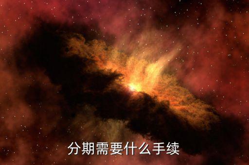 雛鷹分期需要什么資料，辦分期付款需要什么證件嗎
