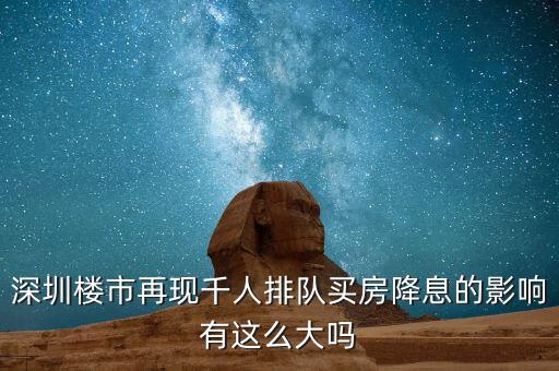 深圳排隊買房的是什么人，父母有社?？ê途幼∽C都是在深圳買房可以優(yōu)惠嗎我聽別人說要