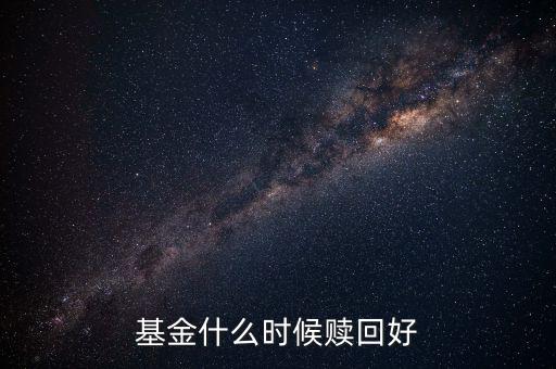 什么時候贖回基金，基金什么時候開放贖回