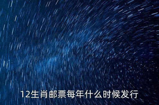馬年生肖郵票什么時候發(fā)行，12生肖郵票每年什么時候發(fā)行