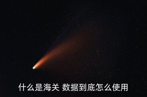 港口貿(mào)易量數(shù)據(jù)圖怎么著,什么是海關數(shù)據(jù)?一文讀懂!關稅數(shù)據(jù)