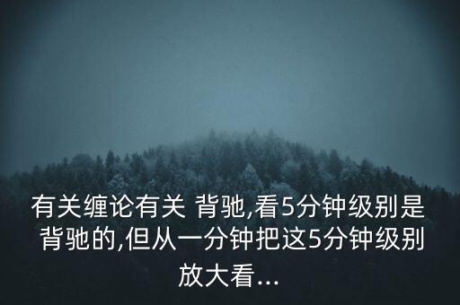 怎么看匯聚背馳,技術(shù)指標線上移但頂下移的異?，F(xiàn)象有兩種