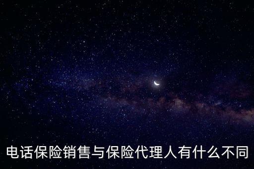 電話保險(xiǎn)銷(xiāo)售與保險(xiǎn)代理人有什么不同