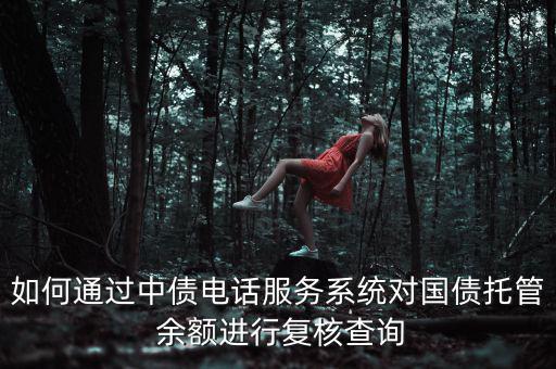 中國(guó)公債余額怎么查,國(guó)債收益率和國(guó)債利率不一樣!