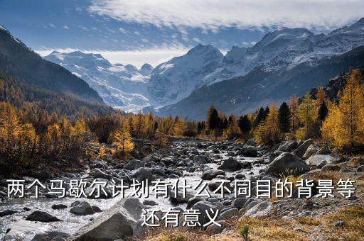 馬歇爾計劃是什么意思，馬歇爾計劃的目的是