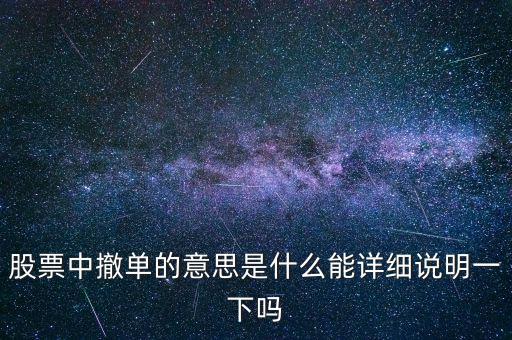 股市里什么叫砍單，股票中的撤單是什么意思啊