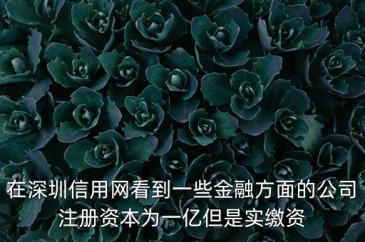 實繳資本為0是什么意思，變更投資人后出資實繳為0怎么回事