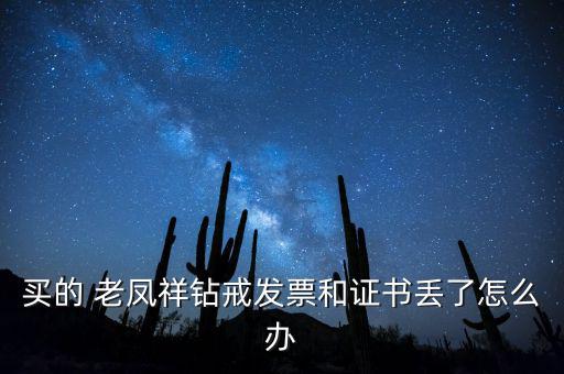 買(mǎi)的 老鳳祥鉆戒發(fā)票和證書(shū)丟了怎么辦