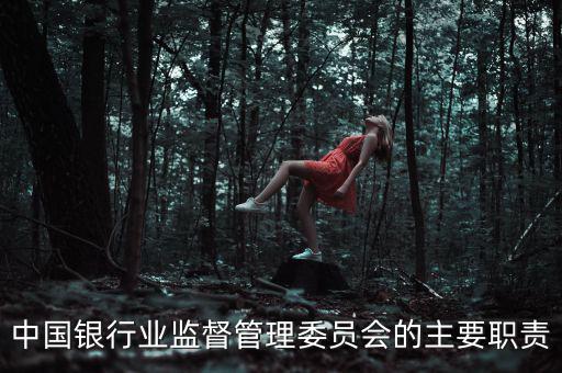銀行監(jiān)事長是什么職位，州級農商銀行監(jiān)事長是什么級別