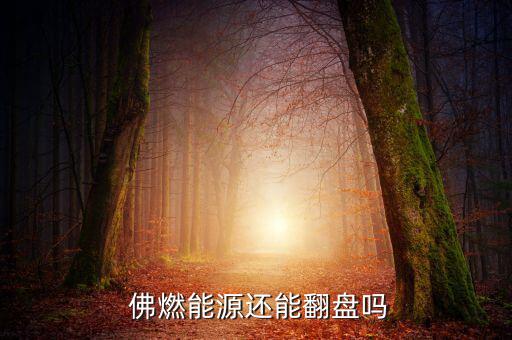  佛燃能源還能翻盤(pán)嗎