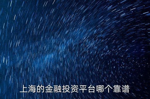 上海有什么金財(cái)富，上海投資理財(cái)公司有哪些
