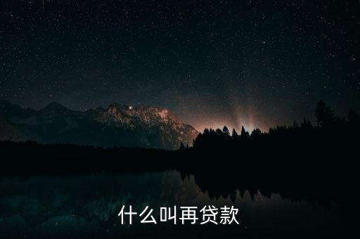 再貸款是指中央銀行對什么的貸款，為什么中央銀行的貸款叫做再貸款再字是什么意義