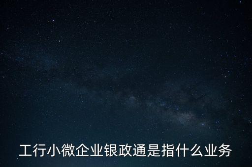 銀政擔(dān)是什么，銀擔(dān)業(yè)務(wù)屬于銀行的什么業(yè)務(wù)