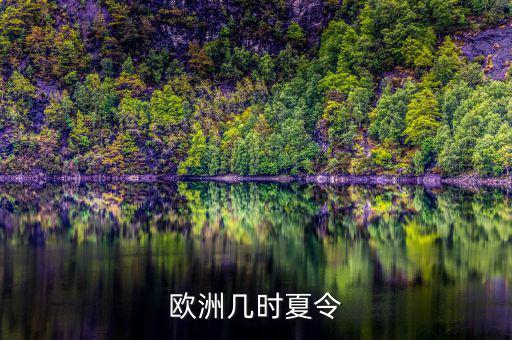 歐洲夏令時什么時候開始，歐洲幾時夏令