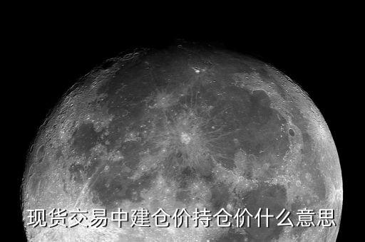 現貨交易中建倉價持倉價什么意思