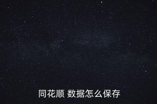 同花順怎么下載數(shù)據(jù),關于本地股市的詳情