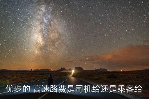uber高速費(fèi)怎么報銷,乘客要求不走路線高速則需付返程費(fèi)