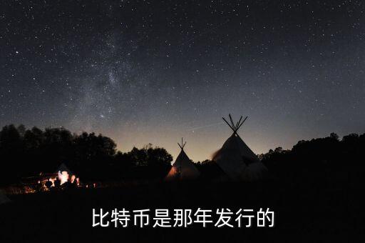 比特幣什么時(shí)候發(fā)行的，比特幣是那年發(fā)行的