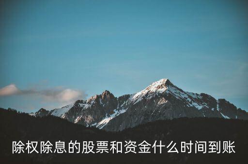 除權(quán)的股票什么時候到賬，請問下股票除權(quán)后股本什么時候到賬