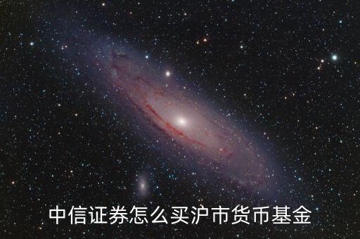 滬深1507怎么買(mǎi),開(kāi)立證券賬戶(hù)后可買(mǎi)賣(mài)貨幣基金