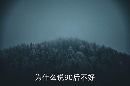 為什么說(shuō)坑90后，為啥老有人批評(píng)90后的