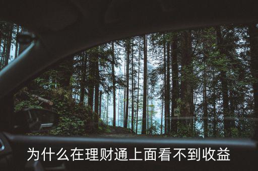 為什么在理財通上面看不到收益