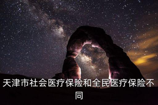全民醫(yī)保是什么，全民醫(yī)保和職工醫(yī)保是不是一樣啊