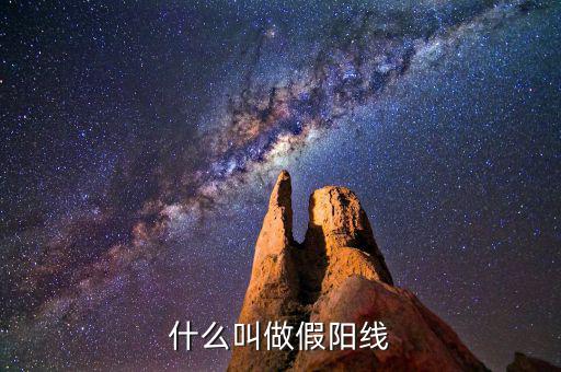 假陽線是什么，什么是股票中的假陽線
